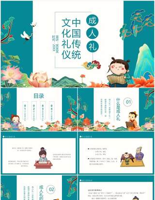 中国传统文化礼仪成人礼动态PPT模板