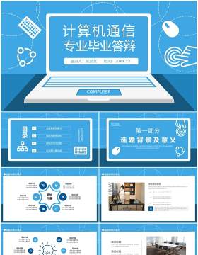 计算机通信专业毕业答辩动态PPT模板