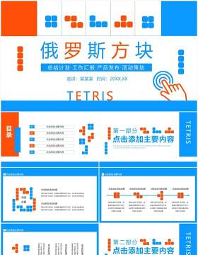 俄罗斯方块风格通用动态PPT模板