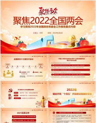 红色简约中国风聚焦2022年全国两会PPT模板