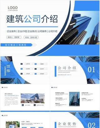 建筑公司介绍企业宣传商业推介动态PPT模板
