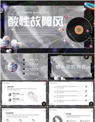 灰色创意酸性故障风汇报PPT通用模板