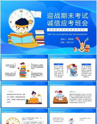 迎战期末考试诚信应考班会动态PPT模板