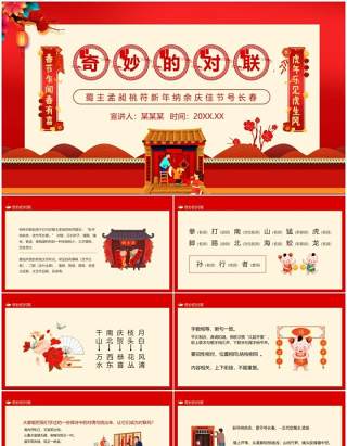 红色简约中国风奇妙的对联PPT模板