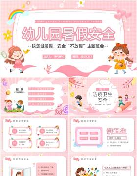 粉色卡通风幼儿园暑假安全PPT模板