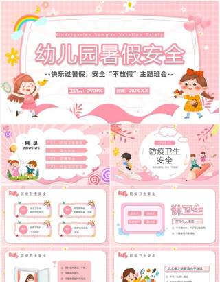 粉色卡通风幼儿园暑假安全PPT模板