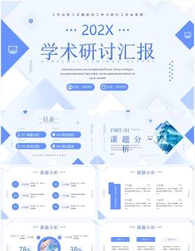 蓝色简约几何风学术研讨汇报PPT通用模板