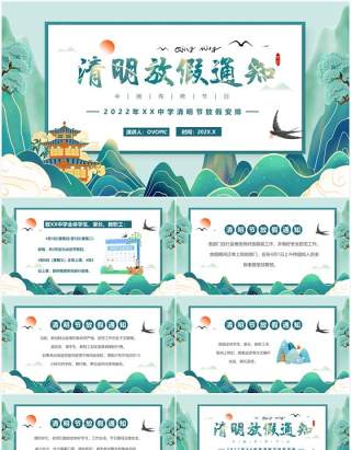 国潮中国风清明放假通知PPT模板