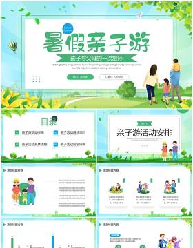绿色卡通风暑假亲子游PPT通用模板