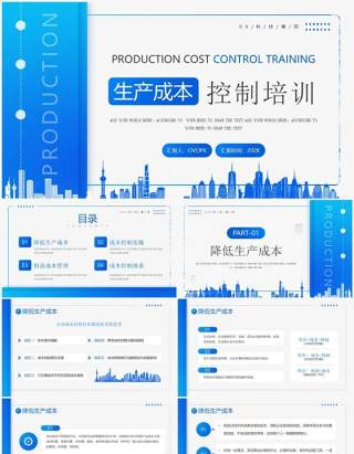 蓝色简约风生产成本控制培训PPT模板