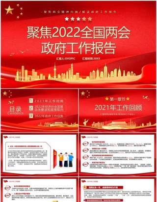 聚焦2022年全国两会政府工作报告PPT模板
