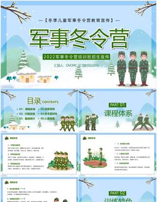 蓝绿色卡通军事冬令营招生宣传PPT模板