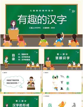 绿色卡通黑板风有趣的汉字儿童教育PPT模板