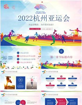 2022年第19届杭州亚运会PPT模板