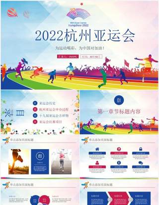 2022年第19届杭州亚运会PPT模板