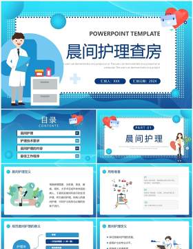 蓝色卡通风晨间护理查房PPT模板