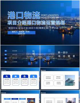 项目介绍港口物流运营规划动态PPT模板