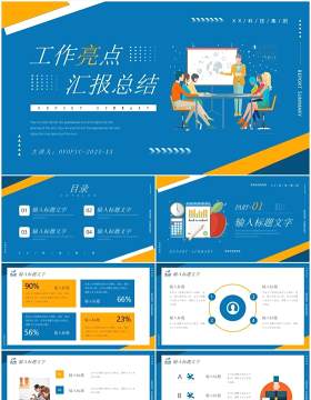 黄蓝撞色插画风工作亮点汇报总结PPT通用模板