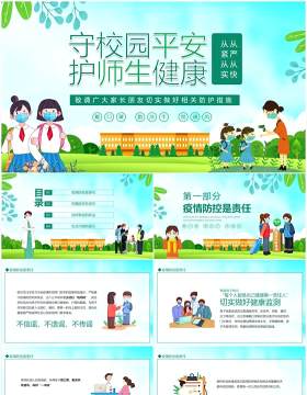 守校园平安护师生健康校园疫情防控PPT模板