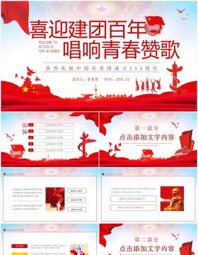 喜迎建团百年唱响青春赞歌热烈庆祝中国共青团成立XX周年动态PPT模板