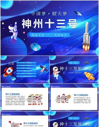 中国梦航天梦神州十三号探索宇宙发展航空动态PPT模板