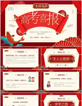 红金中国风高考喜报PPT模板