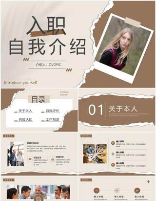 褐色创意撕纸风入职自我介绍PPT模板