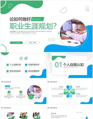 蓝绿色简约风职业生涯规划PPT通用模板