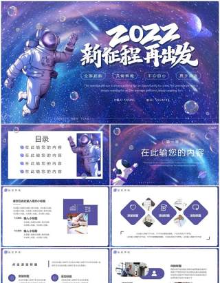 紫色创意宇宙2022新征程再出发PPT通用模板