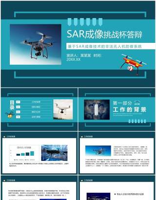 SAR成像技术的非法无人机防御系统答辩动态PPT模板