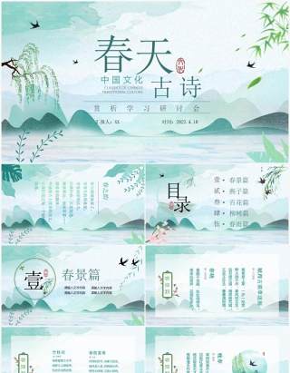 绿色中国风春天古诗词传统文化鉴赏PPT模板