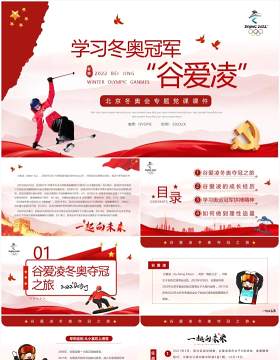 红色简约学习冬奥冠军谷爱凌的奥运精神PPT模板