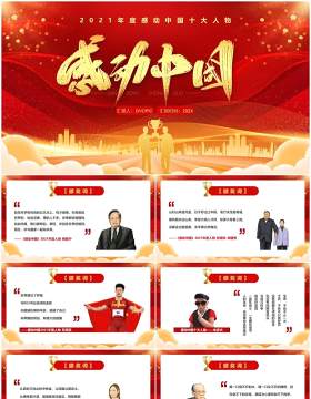 红色简约风感动中国十大人物介绍PPT模板