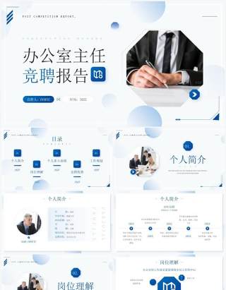 蓝色简约风办公室主任竞聘报告PPT模板