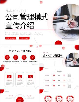 红色商务公司管理模式介绍PPT通用模板