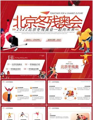 红色扁平化北京冬残奥会介绍PPT通用模板