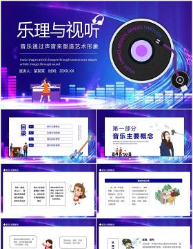 乐理与视听音乐通过声音来塑造艺术形象动态PPT模板