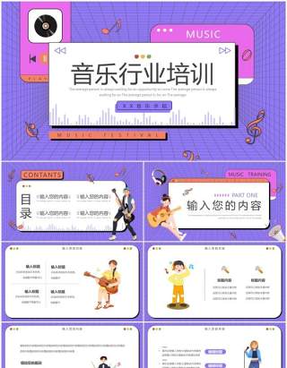 紫色扁平卡通音乐行业培训PPT通用模板