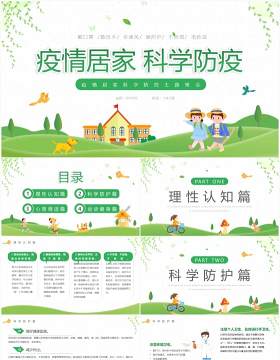 绿色卡通风疫情居家科学防疫PPT模板