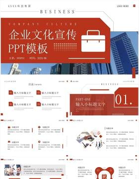 红色商务风企业文化宣传PPT模板