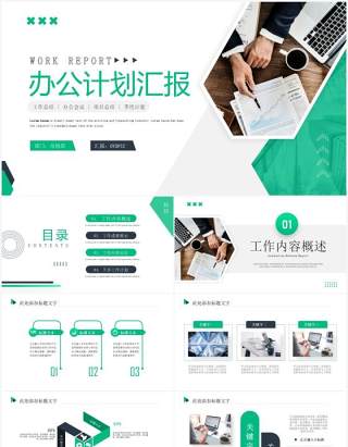 绿色商务风工作计划汇报PPT模板