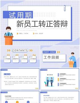 紫色扁平风试用期新员工转正答辩PPT模板