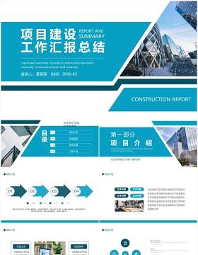 项目建设工作汇报总结动态PPT模板