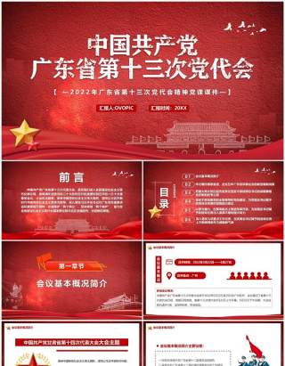 中国共产党广东省第十三次党代会PPT模板