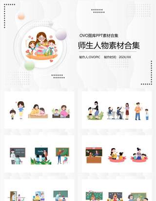 师生人物元素PPT素材合集