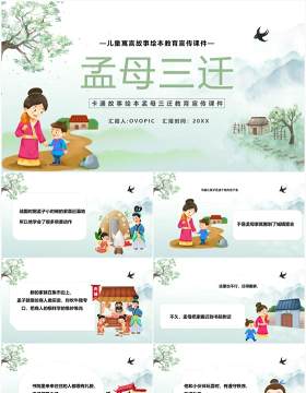 绿色简约卡通孟母三迁故事绘本PPT模板