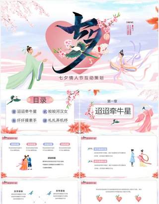 粉色中国风七夕情人节活动策划PPT通用模板