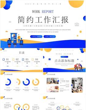 黄蓝商务风工作总结汇报PPT通用模板
