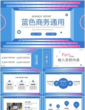 蓝色创意立体商务工作汇报PPT通用模板