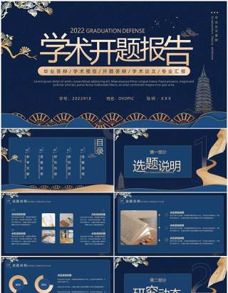 蓝色鎏金中国风学术开题报告PPT通用模板